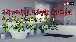 구두계약으로 진행한 문제 많은 화장실 인테리어 공사! 철거비용도 부담하라고?_생방송 법률상담