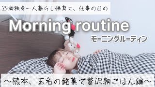 【morning routine】一人暮らし独身保育士仕事の日のモーニングルーティン