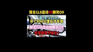 开了800公里后才发现，别克GL8混动和腾势D9，差距明显不能比！#别克gl8 #腾势d9