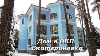 Екатериновка Москва| Коттеджи в Москве| Москва кп Екатериновка продажа дома|Продам дом Екатериновка