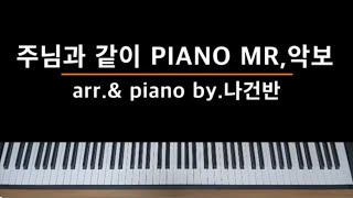 [찬양반주 바로 써먹자] 주님과 같이 (There is none like You) PIANO MR / 악보 - by.나건반