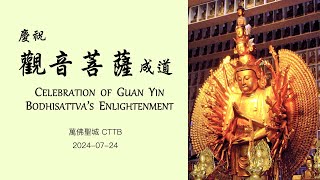 2024-07-24 萬佛聖城 慶祝觀世音菩薩成道 Celebration of Guan Yin Bodhisattva’s Enlightenment at CTTB