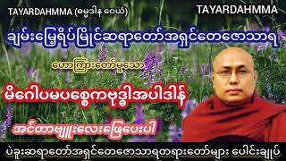 မိဂေါပမပစ္စေကဗုဒ္ဓါအပါဒါန်(အင်တာဗျူးလေးဖြေပေးပါ)တရားတော် - ပဲခူးဆရာတော်အရှင်တေဇောသာရ