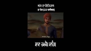 22 ਪੋਹ ਅੱਜ ਦਾ ਇਤਿਹਾਸ 🙏🙏🙏🙏