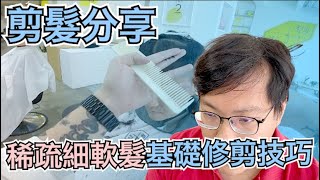 細軟髮修剪教學｜男生剪髮｜剪髮第一視角- 髮型師諾曼