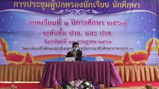 การประชุมผู้ปกครองภาคเรียนที่ 1 ประจำปีการศึกษา 2563 วิทยาลัยอาชีวศึกษาฉะเชิงเทรา