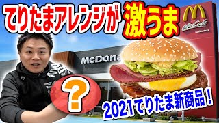 【マクドナルド】てりたまをアレンジしたら完全体になったぞ！