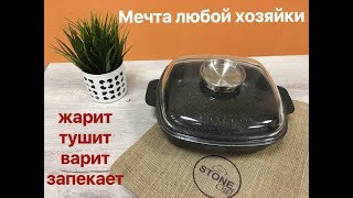 Квадратная сковорода с каменным покрытием. Жарит, тушит, варит, запекает.