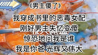 【知呼-男主傻了】甜宠爽文，三观超正，恋爱观好好