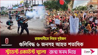 কোটা সংস্কার আন্দোলন ঘিরে মঙ্গলবার দিনভর উত্তাল ছিলো রাজধানী | Quota Movement | Independent TV