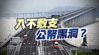 【on.cc東網】東方日報A1：港珠澳橋如黑洞　年蝕10億有排窮