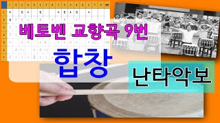 #4강. 베토벤 교향곡 9번 \