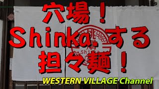 穴場！　Shinka する担々麺！　　～二代目奮闘本格中華の担々麺～　　　　【上三川町　桃畑Shinka.】