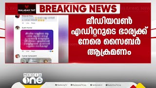 മീഡിയവണ്‍ എഡിറ്ററുടെ ഭാര്യയ്ക്ക് നേരെ സൈബർ ആക്രമണം | Cyber Attack |