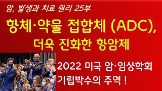 항체-약물 접합체 (ADC), 더욱 진화한 항암제 (암, 발생과 치료 원리 25부) ㅡ 엄 박사의 생명과학 이야기