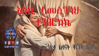 እስኪ ላመስግንህ ተንበርክኬ ሊቀ ልሳናት ቸርነት ሰናይ Eski Lamsgink Singer Cherinet Senay  Ethiopian Christian Song