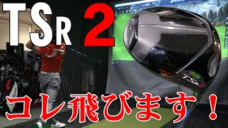 コレ今までのクラブの中で一番飛ぶ！タイトリスト『TSR2』『TSR3』『TSR4』ドライバーを打ち比べ