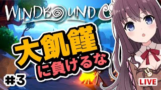 【Windbound】ウインドバウンド実況！大飢饉に負けないオープンワールドサバイバル【PS4/switch/PC】VTuber #3