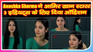Anushka Sharma  ने आमिर खान स्टारर राजकुमार हिरानी हिट 3 इडियट्स के लिए दिया ऑडिशन