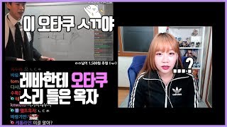 레바한테 오타쿠ㅅㄲ 소리들은 옥자.. 2월1주차 주간 핫 클립ㅣ[박옥자누나 유튜브]