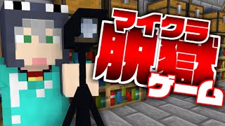 【マイクラ脱獄ゲーム】監視カメラで頭脳プレイ?【日常組】