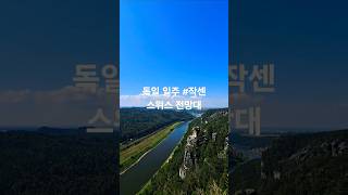 독일 일주 #작센 스위스 #독일 북부 Berghotel Bastei 전망대 #아름다운 유럽 #엘베 강 풍경 #작센 #독일 자유 여행 #걸어서세계 #유럽