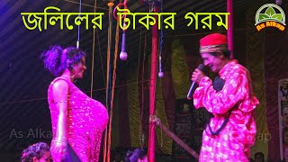 জলিলের টাকার গরম ! পঞ্চ রস ভিডিও মিস সোনিয়া অপেরা ! As Alkap