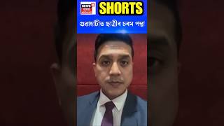 Guwahati News | গুৱাহাটীত ছাত্ৰীৰ চৰম পন্থা #shorts N18S