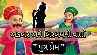 અકબર અને બિરબલની વાર્તા || પુત્ર પ્રેમ || Akbar and Birbal story || Best Story