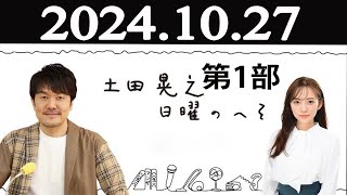 土田晃之日曜のへそ 第1部   2024年10月27日