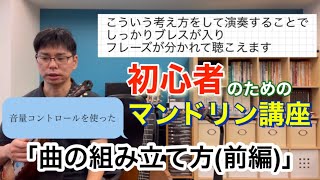 「曲の組み立て方(前編)」初心者のためのマンドリンレッスン講座