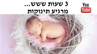 ששש ששש... להרגעת התינוקות / הרדמת התינוק / מסך שחור / 3 שעות ששש אמא