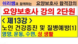 #(2단원 - 18) #제13강 노인건강증진..(1) #영양,운동,수면,성생활 #요양보호사합격강의