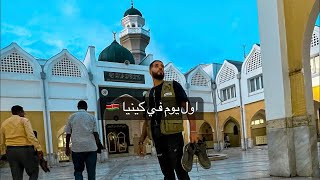 اول يوم في مدينة نايروبي عاصمه كينيا 🇰🇪 | عكس  المتوقع تمامًا