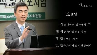 [한국선진화포럼] 한국뇌물법의 문제점 \u0026 개선방안, 오택림 변호사