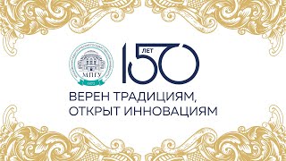 Фильм к 150-летию МПГУ. \