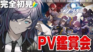 【#崩壊スターレイル 】完全初見！スタレ復帰するぞ！PV鑑賞してみんなと推しを見たい！！