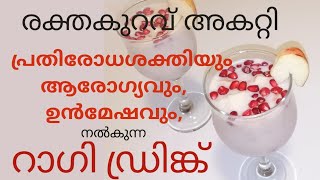 ആരോഗ്യവും,രക്തവർദ്ധവും, ഉൻമേഷവും രോഗപ്രതിരോധവും നൽകും റാഗി ഹെൽത്ത് ഡ്രിങ്ക് / Healthy Ragi Drink