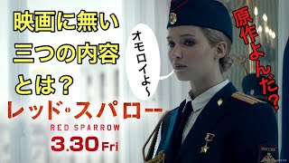 映画の後の原作は格別だ！レッドスパロー、祝DVD化。