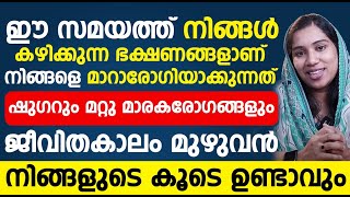 ഈ സമയത്ത് നിങ്ങൾ കഴിക്കുന്ന ഭക്ഷണങ്ങളാണ് നിങ്ങളെ മാറാരോഗിയാക്കുന്നത് |sugar kurayan malayalam