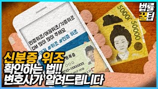 주민등록증, 운전면허증, 인감증명서가 진짜인지 확인하는 방법