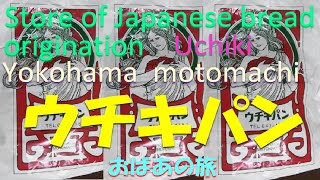 【ウチキパン】横浜元町　日本の食パン発祥の店　１８８８年創業　元町商店街のライトアップ