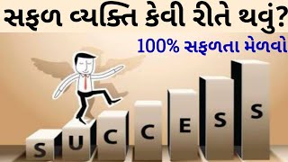 સફળ વ્યક્તિ કેવી રીતે થવું ભગવાન શ્રી કૃષ્ણ કહે છે કે સફળ વ્યક્તિ થવા માટે આટલું તો કરવું પડશે