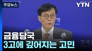 금융당국, 고물가 고환율 고금리에 깊어지는 고민 / YTN