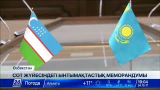 Қазақстан мен Өзбекстан арасындағы байланыс құқықтық негізде де нығая бермек