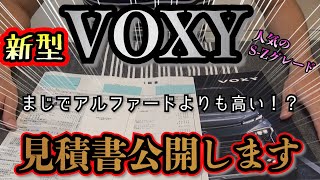 【見積書公開】新型VOXY価格が高い理由は○○にあり！アルファードとの見積比較をしたら衝撃の結果に！？付けたオプションに、グレード、納期、値引額、総支払額も詳しくお伝えします。