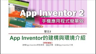 App Inventor 2手機應用程式簡單做--單元1：App Inventor的建構與環境介紹