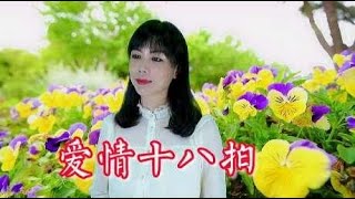 一曲民谣情歌《爱情十八拍》旋律优美动听，非常喜欢，送给你