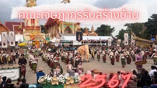 คณะเจษฎากรรับสร้างบ้าน ปีนี้มาดีมากๆ (บุญบั้งไฟอำเภอพนมไพรอำเภอพนมไพร)2567