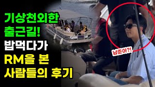 여의도 페스타에 있던 방탄소년단 팬들이 출근길 RM을 목격한 곳! 난리난 후기들 BTS RM